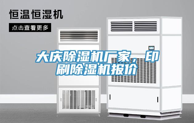 大慶除濕機廠家，印刷除濕機報價