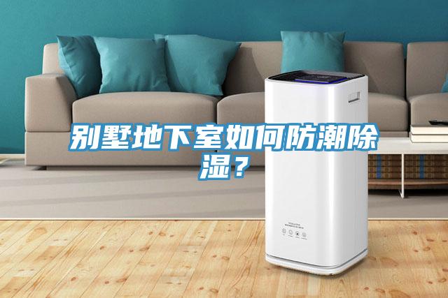 別墅地下室如何防潮除濕？