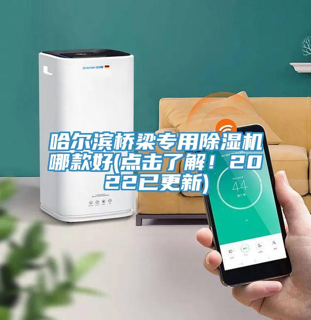 哈爾濱橋梁專用除濕機(jī)哪款好(點(diǎn)擊了解！2022已更新)