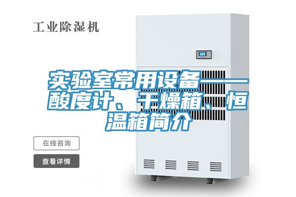 實(shí)驗(yàn)室常用設(shè)備——酸度計(jì)、干燥箱、恒溫箱簡(jiǎn)介