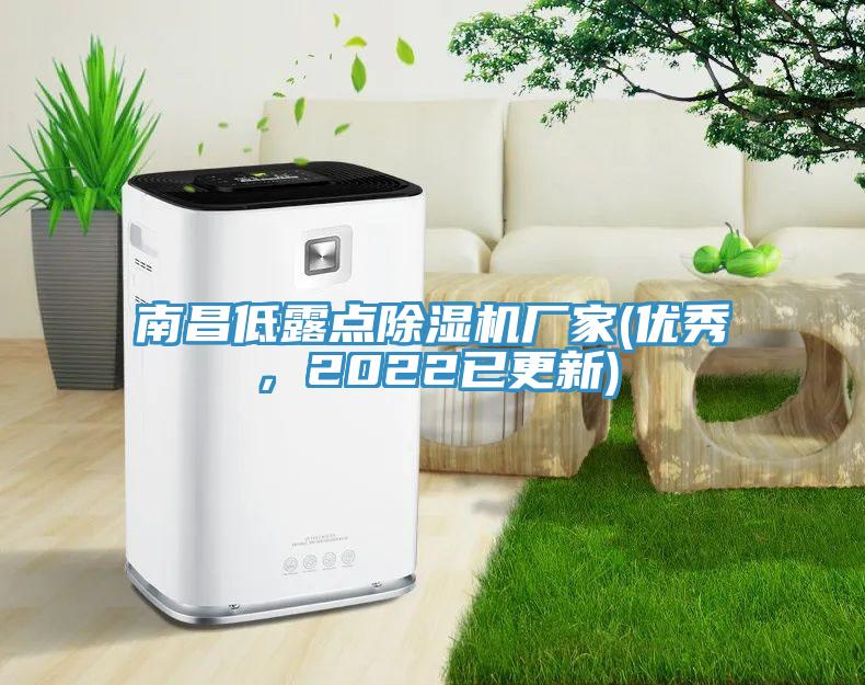 南昌低露點除濕機廠家(優(yōu)秀，2022已更新)