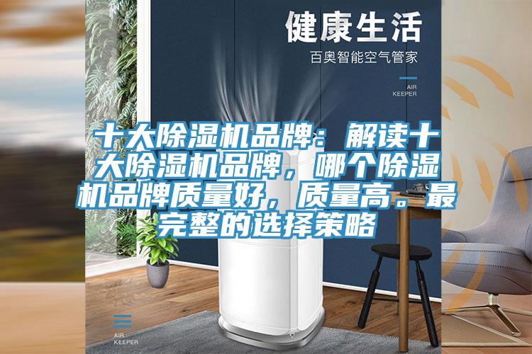 十大除濕機品牌：解讀十大除濕機品牌，哪個除濕機品牌質量好，質量高。最完整的選擇策略