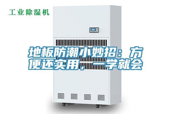 地板防潮小妙招：方便還實(shí)用，一學(xué)就會
