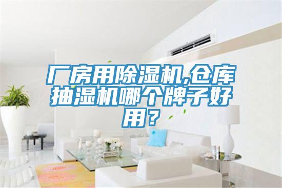 廠房用除濕機,倉庫抽濕機哪個牌子好用？