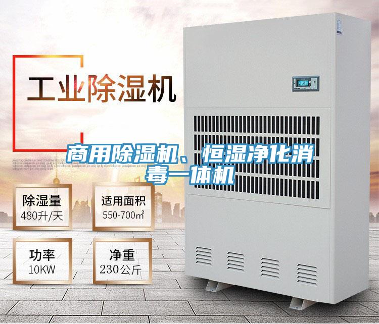 商用除濕機(jī)、恒濕凈化消毒一體機(jī)