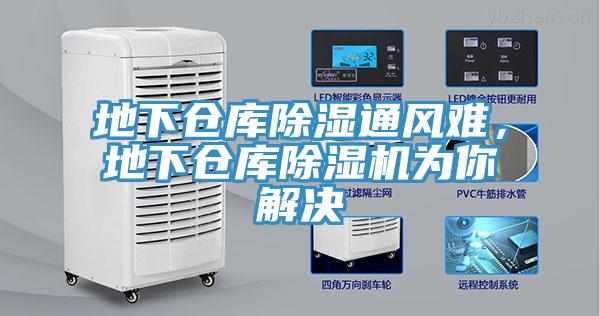 地下倉(cāng)庫(kù)除濕通風(fēng)難，地下倉(cāng)庫(kù)除濕機(jī)為你解決