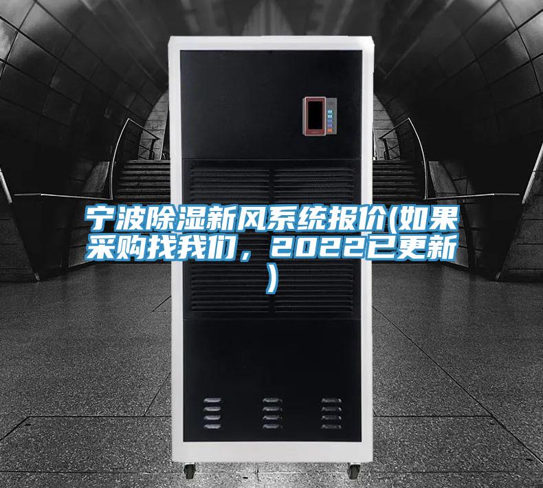 寧波除濕新風系統(tǒng)報價(如果采購找我們，2022已更新)
