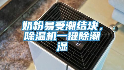 奶粉易受潮結(jié)塊，除濕機一鍵除潮濕