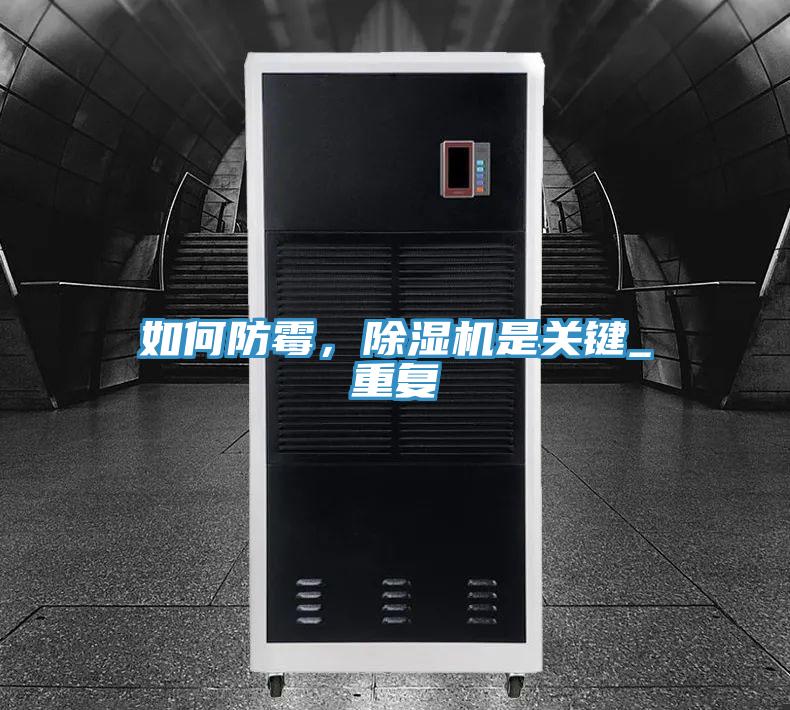 如何防霉，除濕機是關鍵_重復