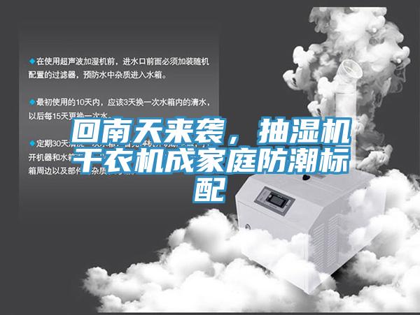 回南天來襲，抽濕機(jī)干衣機(jī)成家庭防潮標(biāo)配