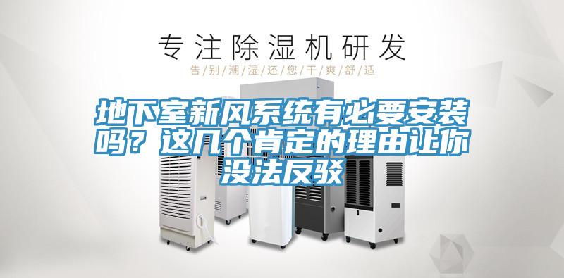 地下室新風(fēng)系統(tǒng)有必要安裝嗎？這幾個肯定的理由讓你沒法反駁