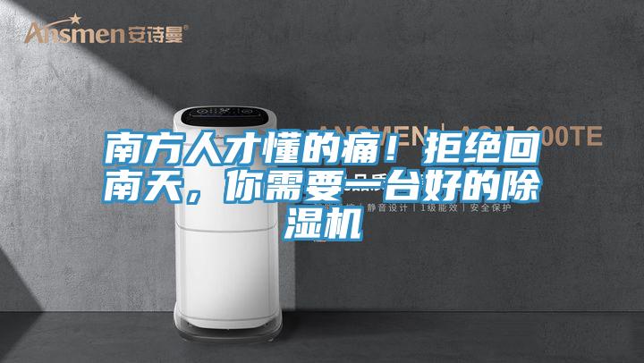 南方人才懂的痛！拒絕回南天，你需要一臺好的除濕機