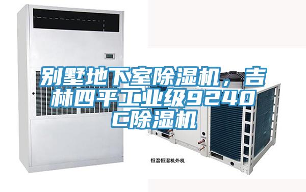 別墅地下室除濕機(jī)，吉林四平工業(yè)級9240C除濕機(jī)