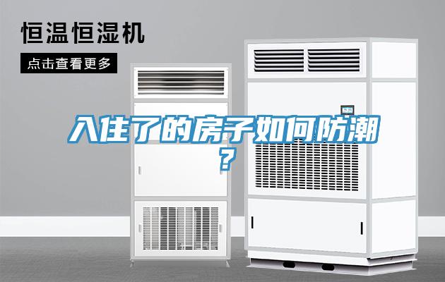 入住了的房子如何防潮？