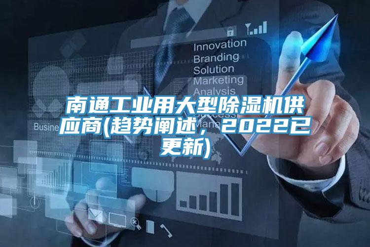 南通工業(yè)用大型除濕機(jī)供應(yīng)商(趨勢(shì)闡述，2022已更新)
