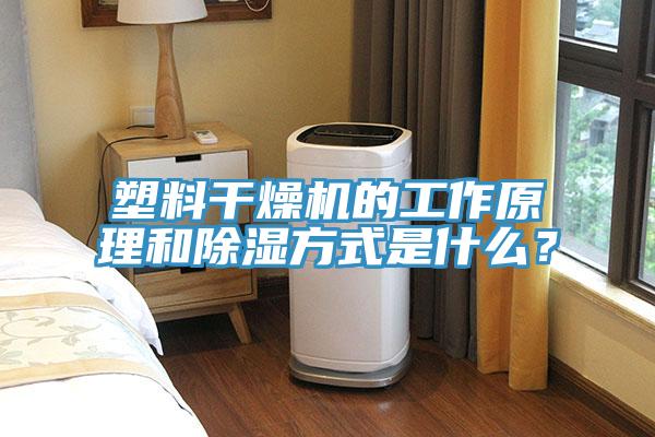 塑料干燥機(jī)的工作原理和除濕方式是什么？