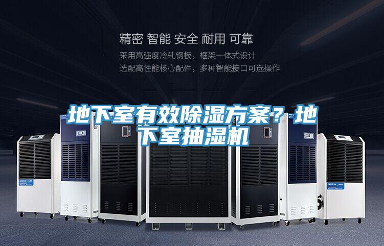 地下室有效除濕方案？地下室抽濕機