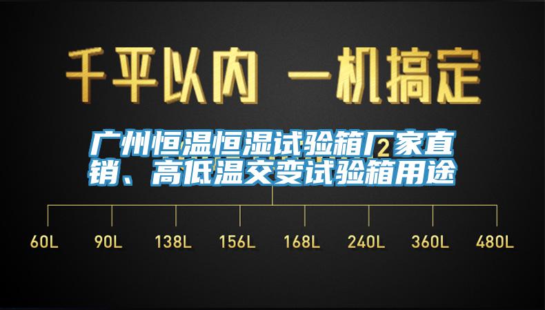 廣州恒溫恒濕試驗箱廠家直銷、高低溫交變試驗箱用途