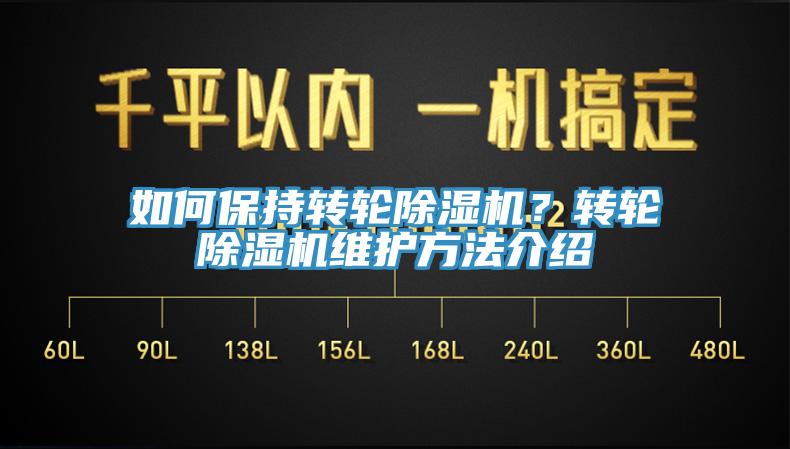 如何保持轉(zhuǎn)輪除濕機(jī)？轉(zhuǎn)輪除濕機(jī)維護(hù)方法介紹