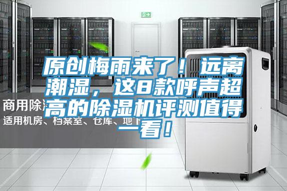 原創(chuàng)梅雨來(lái)了！遠(yuǎn)離潮濕，這8款呼聲超高的除濕機(jī)評(píng)測(cè)值得一看！