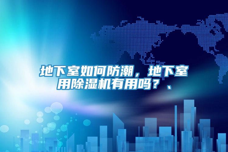 地下室如何防潮，地下室用除濕機有用嗎？、