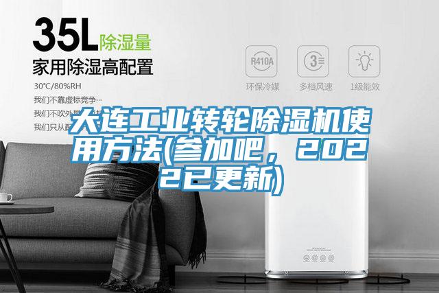 大連工業(yè)轉(zhuǎn)輪除濕機使用方法(參加吧，2022已更新)