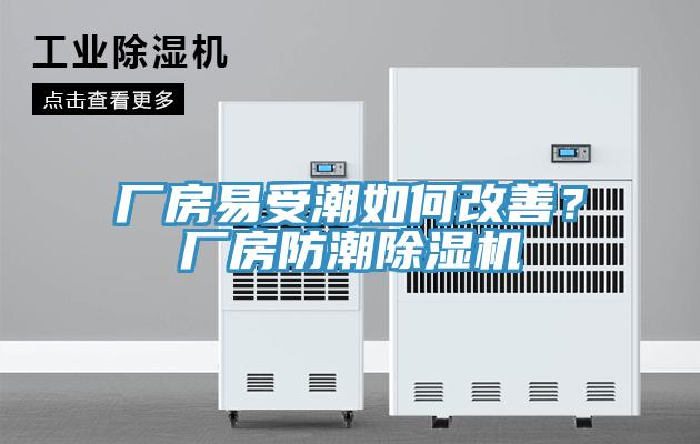 廠房易受潮如何改善？廠房防潮除濕機