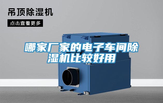 哪家廠家的電子車(chē)間除濕機(jī)比較好用