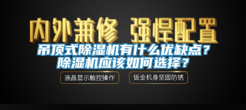 吊頂式除濕機有什么優(yōu)缺點？除濕機應(yīng)該如何選擇？