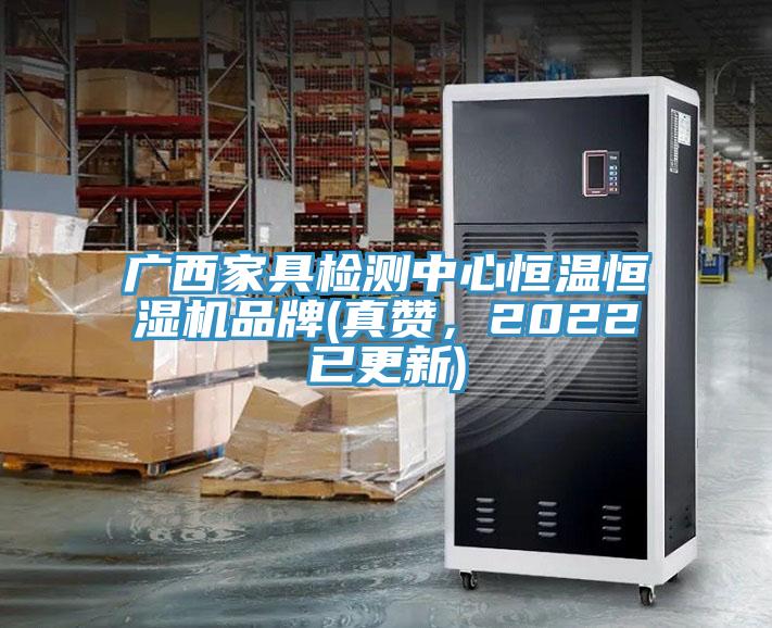 廣西家具檢測中心恒溫恒濕機品牌(真贊，2022已更新)