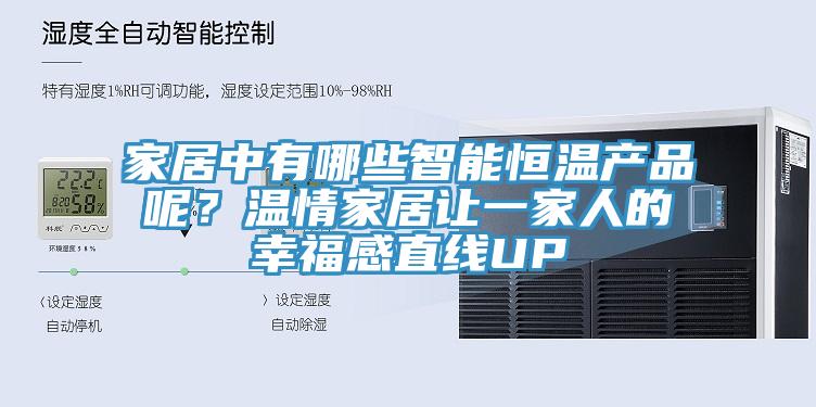 家居中有哪些智能恒溫產(chǎn)品呢？溫情家居讓一家人的幸福感直線UP