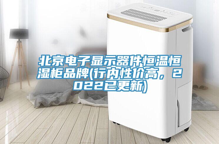 北京電子顯示器件恒溫恒濕柜品牌(行內(nèi)性?xún)r(jià)高，2022已更新)
