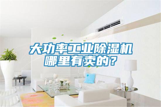 大功率工業(yè)除濕機(jī)哪里有賣的？