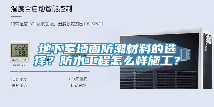 地下室墻面防潮材料的選擇？防水工程怎么樣施工？