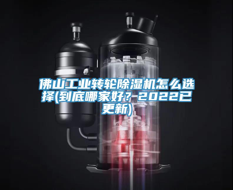 佛山工業(yè)轉(zhuǎn)輪除濕機(jī)怎么選擇(到底哪家好？2022已更新)