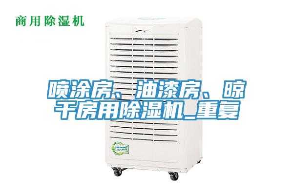 噴涂房、油漆房、晾干房用除濕機(jī)_重復(fù)
