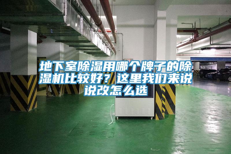 地下室除濕用哪個(gè)牌子的除濕機(jī)比較好？這里我們來(lái)說說改怎么選