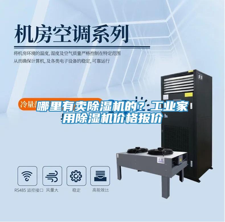 哪里有賣除濕機的？工業(yè)家用除濕機價格報價