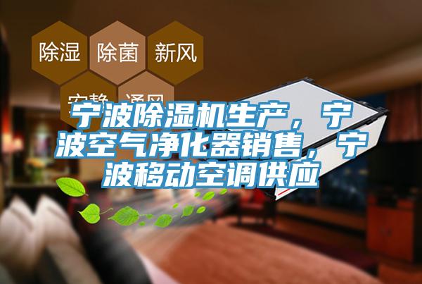 寧波除濕機生產，寧波空氣凈化器銷售，寧波移動空調供應