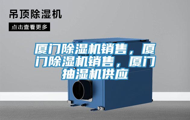 廈門(mén)除濕機(jī)銷(xiāo)售，廈門(mén)除濕機(jī)銷(xiāo)售，廈門(mén)抽濕機(jī)供應(yīng)