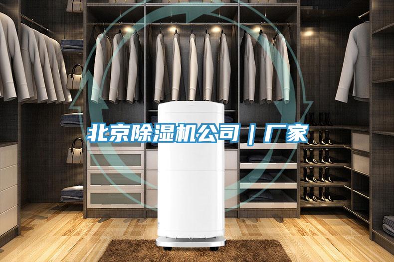 北京除濕機公司｜廠家