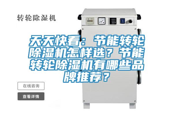 天天快看：節(jié)能轉(zhuǎn)輪除濕機(jī)怎樣選？節(jié)能轉(zhuǎn)輪除濕機(jī)有哪些品牌推薦？