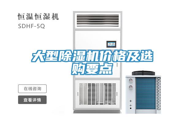 大型除濕機(jī)價格及選購要點