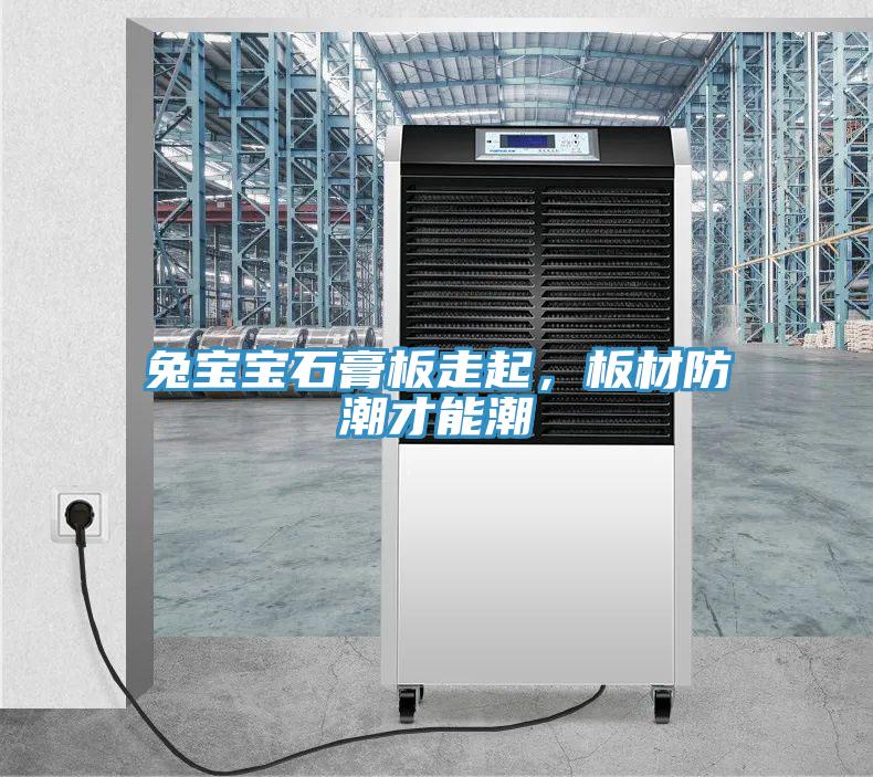兔寶寶石膏板走起，板材防潮才能潮