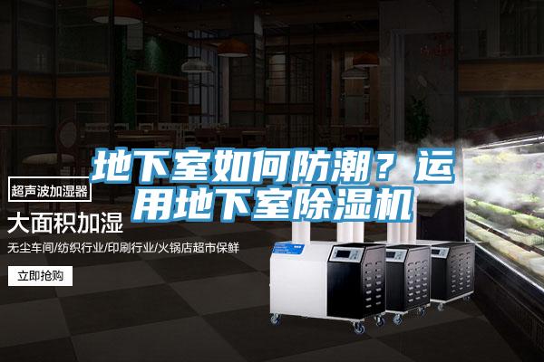 地下室如何防潮？運用地下室除濕機