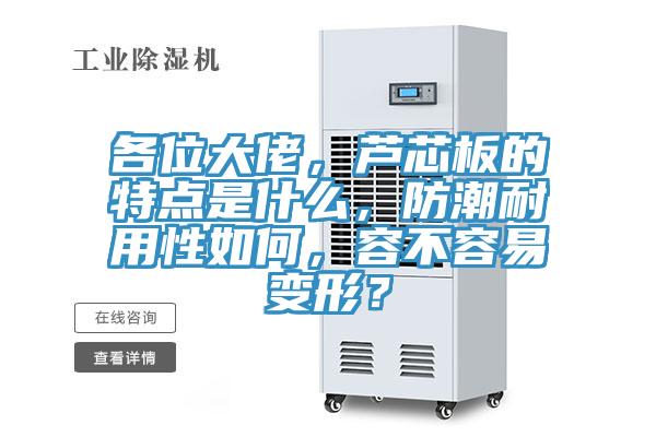 各位大佬，蘆芯板的特點(diǎn)是什么，防潮耐用性如何，容不容易變形？