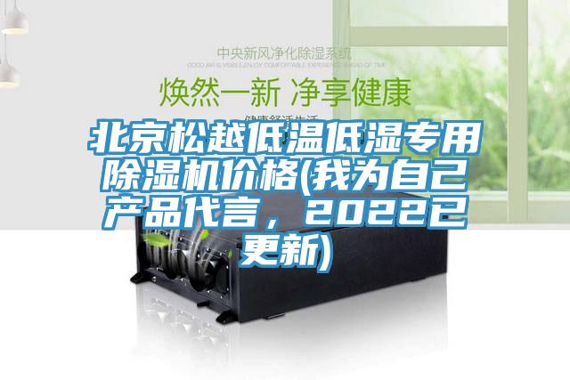 北京松越低溫低濕專(zhuān)用除濕機(jī)價(jià)格(我為自己產(chǎn)品代言，2022已更新)
