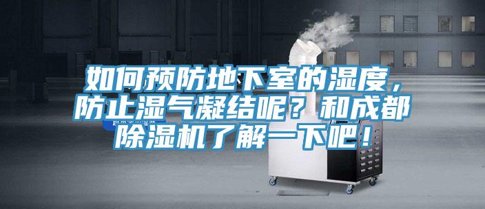 如何預(yù)防地下室的濕度，防止?jié)駳饽Y(jié)呢？和成都除濕機(jī)了解一下吧！