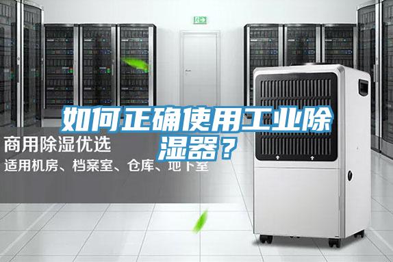 如何正確使用工業(yè)除濕器？