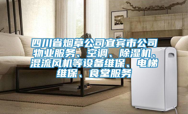 四川省煙草公司宜賓市公司物業(yè)服務(wù)、空調(diào)、除濕機(jī)、混流風(fēng)機(jī)等設(shè)備維保、電梯維保、食堂服務(wù)